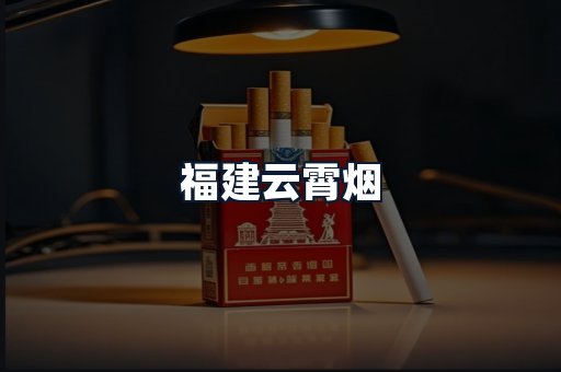 福建云霄烟