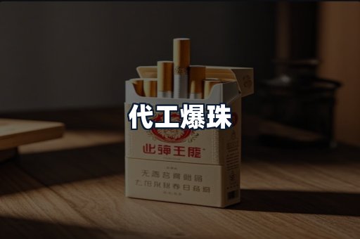 代工爆珠